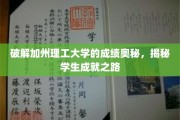 解码加州理工卓越之路，揭秘顶尖学子成就密码