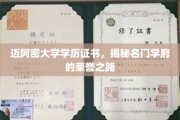 迈阿密大学证书背后的荣耀轨迹，名门学府的学术荣耀揭秘