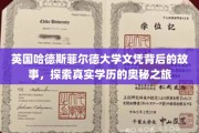 揭秘哈德斯菲尔德大学文凭之谜，学历背后的真实探索之旅