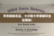 卡尔顿大学学霸荣耀，一纸毕业证诠释学术巅峰之路！