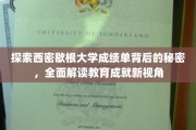 解码西密歇根大学成绩单，揭秘学术成就的隐藏维度