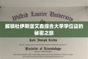 探寻杜伊斯堡艾森综合大学学位证的神秘面纱