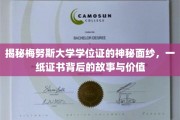 探寻梅努斯大学学位证的非凡魅力，揭开成就背后的传奇故事