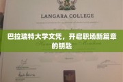 巴拉瑞特大学文凭，解锁职业生涯新纪元