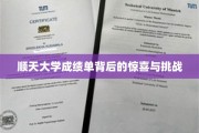 解码顺天大学成绩单，惊喜与成长的双重启示