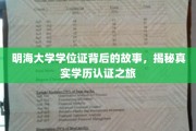 揭开明海大学学位证神秘面纱，一场学历认证的探秘之旅