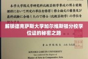 探寻德克萨斯大学加尔维斯顿分校学位证背后的神秘通关之道