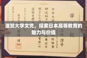 滋贺大学文凭背后的日本高等教育瑰宝，一探其魅力与价值之谜