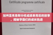 解码学霸养成，加州圣克鲁斯分校成绩单背后的非凡历程