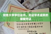 犹他荣耀，学位证书映照学术巅峰的璀璨荣光