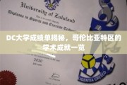 哥伦比亚特区DC大学，一窥哥伦比亚特区的学术实力与成就