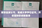跨国职场通行证，高威大学学位，引领国际就业新纪元