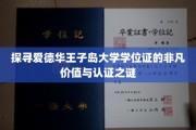 揭开爱德华王子岛大学学位证的魅力面纱，非凡价值与认证背后的秘密