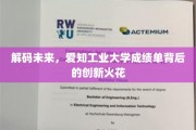 探索未知，爱知工业大学惊艳成绩单揭秘创新之路