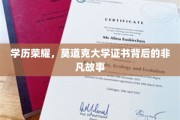 莫道克大学证书，揭秘学历背后的辉煌传奇