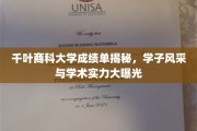 千叶商科大学学霸风云，成绩单背后的耀眼实力与风采展示