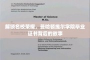 解码曼哈顿维尔荣耀，毕业证书背后的名校传奇