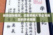 揭开巴斯思帕大学精英证书的学术之光