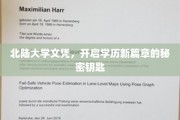 解锁学历新境界，北陆大学文凭，开启你的学术新旅程