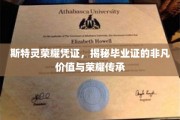 斯特灵荣耀凭证，毕业证背后的非凡荣耀与传承之光
