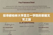 解锁都柏林圣三一学院精英学位的秘密通道