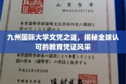 九州国际大学文凭全球通行记，探索国际教育认证的璀璨奥秘