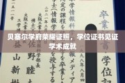 贝塞尔学府荣耀见证，学位证书承载学术荣耀时刻