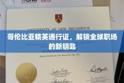 跨越国界，哥伦比亚精英通行证开启全球职场新篇章