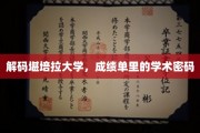 揭开堪培拉大学成绩单背后的学术奥秘