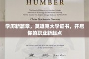学历飞跃新起点，莫道克大学证书助你职场腾飞