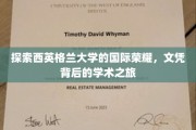 解码西英格兰荣耀，探寻全球认可的学术殿堂之旅