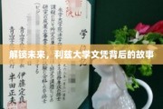 利兹大学文凭，揭开通往全球机遇的密钥