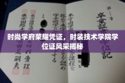 时尚殿堂通行证，揭秘时装技术学院学位证的璀璨风采