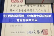 雪域精英榜，北海道大学学霸们的冬日学术风采大揭秘