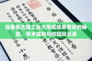 揭开名古屋工业大学成绩单之谜，探寻学术荣耀与校园传奇