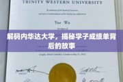 探寻内华达大学，揭开学子成绩单背后的辉煌篇章