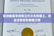 解码荷兰代尔夫特理工，探寻精英摇篮的荣耀足迹