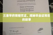 探寻三重学府荣耀证书背后的传奇故事