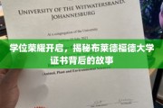 学位光环背后，布莱德福德大学证书的非凡旅程