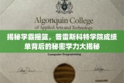 探寻普雷斯科特学院卓越背后的学术秘籍，揭秘学霸养成之道