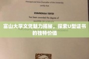 解锁富山大学U型证书，揭秘文凭背后的非凡价值