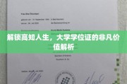 学位证背后的黄金钥匙，探索高知人生的无限可能