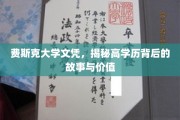 高学历光环背后，费斯克大学文凭的深层价值解读