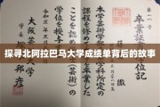 北阿拉巴马大学成绩单，揭开学术旅程的神秘面纱