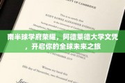 南半球明珠荣耀，阿德莱德大学文凭助你扬帆国际舞台