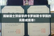 探寻卡罗林斯卡学院，国际医学教育的璀璨明珠