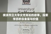 横滨市立大学文凭背后的故事，探索学历的含金量与价值
