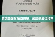 美国驾照通关秘籍，成绩单解读全攻略