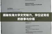 东海文凭的秘密，探寻学位证背后的非凡价值与传奇故事