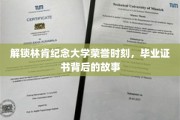 探寻林肯纪念大学辉煌印记，揭秘毕业证书背后的荣耀历程